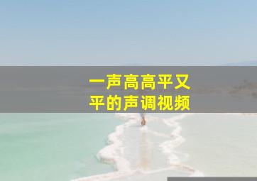 一声高高平又平的声调视频