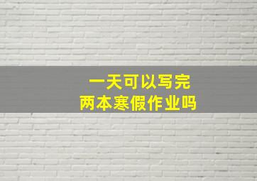 一天可以写完两本寒假作业吗