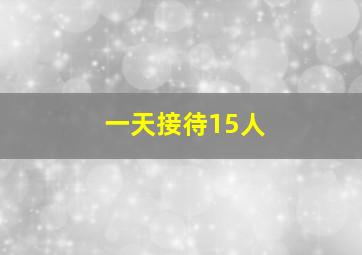 一天接待15人