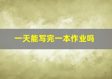 一天能写完一本作业吗