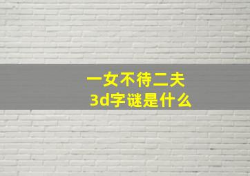 一女不待二夫3d字谜是什么