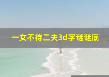 一女不待二夫3d字谜谜底