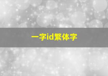 一字id繁体字