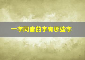 一字同音的字有哪些字