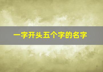 一字开头五个字的名字