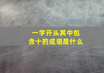 一字开头其中包含十的成语是什么