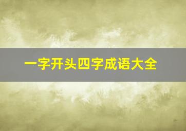 一字开头四字成语大全