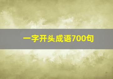 一字开头成语700句