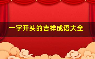 一字开头的吉祥成语大全