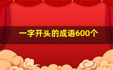 一字开头的成语600个