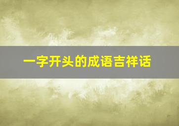 一字开头的成语吉祥话