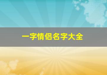 一字情侣名字大全