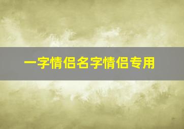 一字情侣名字情侣专用