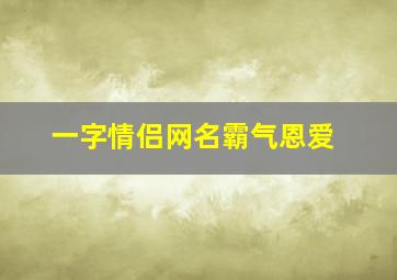 一字情侣网名霸气恩爱