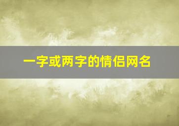 一字或两字的情侣网名