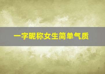 一字昵称女生简单气质