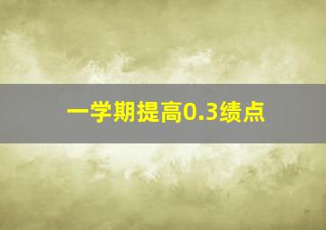 一学期提高0.3绩点