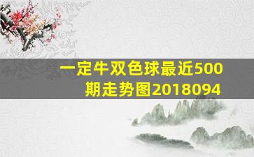 一定牛双色球最近500期走势图2018094