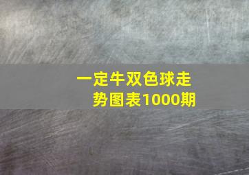 一定牛双色球走势图表1000期