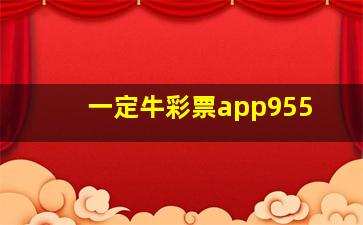 一定牛彩票app955