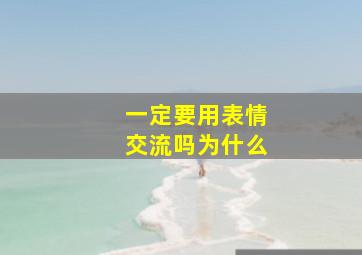 一定要用表情交流吗为什么