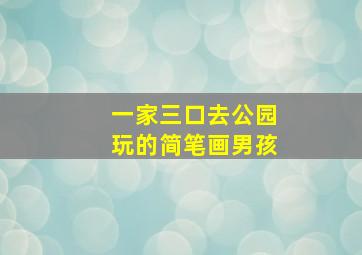 一家三口去公园玩的简笔画男孩