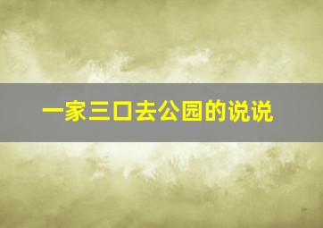 一家三口去公园的说说