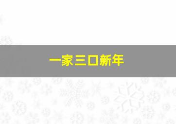 一家三口新年