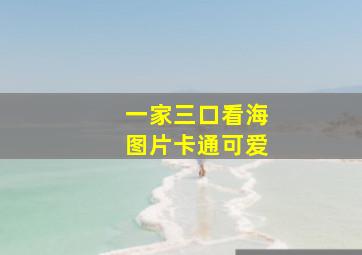 一家三口看海图片卡通可爱