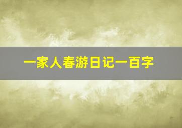 一家人春游日记一百字