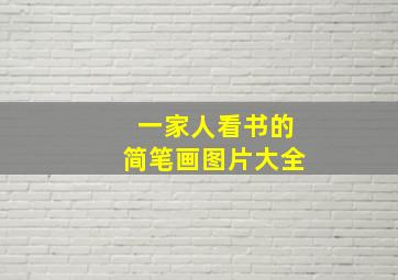 一家人看书的简笔画图片大全