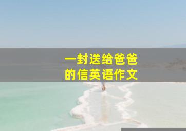 一封送给爸爸的信英语作文