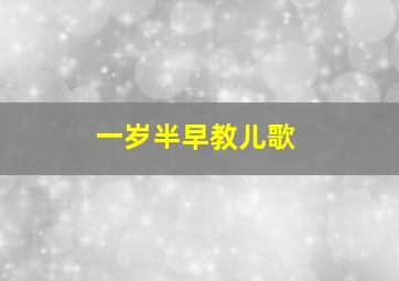 一岁半早教儿歌