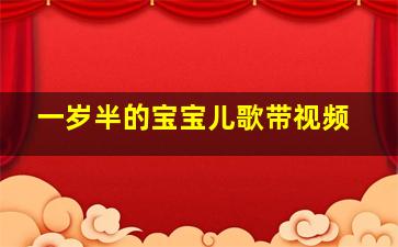 一岁半的宝宝儿歌带视频