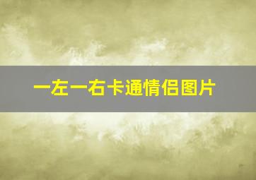 一左一右卡通情侣图片