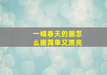 一幅春天的画怎么画简单又漂亮