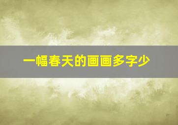 一幅春天的画画多字少