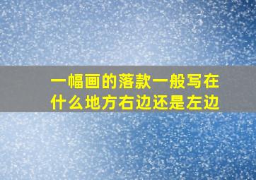 一幅画的落款一般写在什么地方右边还是左边