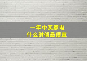 一年中买家电什么时候最便宜