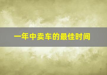 一年中卖车的最佳时间