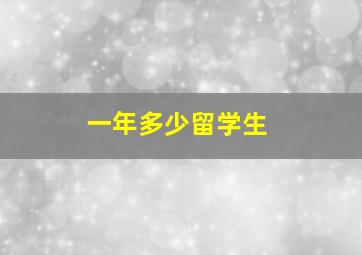 一年多少留学生