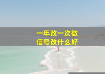 一年改一次微信号改什么好