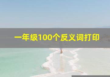 一年级100个反义词打印