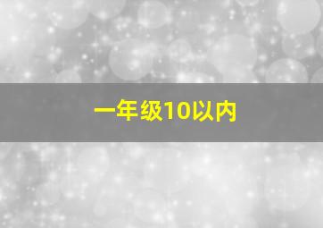 一年级10以内