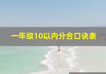 一年级10以内分合口诀表