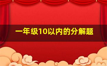 一年级10以内的分解题