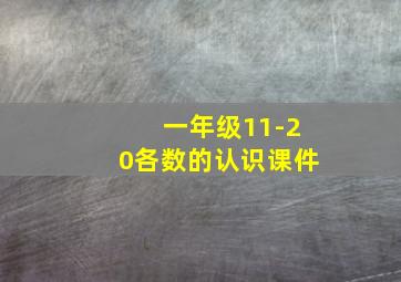 一年级11-20各数的认识课件