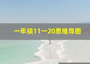 一年级11一20思维导图