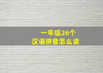 一年级26个汉语拼音怎么读