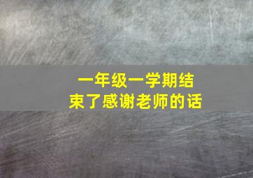 一年级一学期结束了感谢老师的话